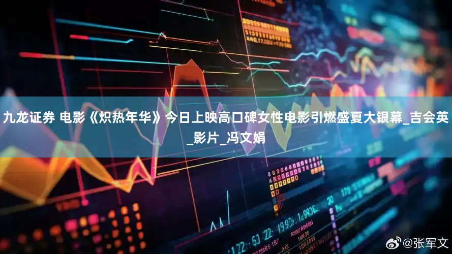 九龙证券 电影《炽热年华》今日上映高口碑女性电影引燃盛夏大银幕_吉会英_影片_冯文娟
