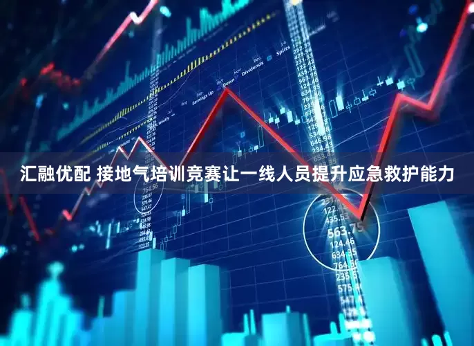 汇融优配 接地气培训竞赛让一线人员提升应急救护能力