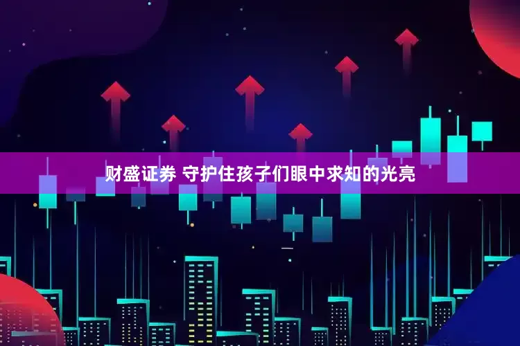 财盛证券 守护住孩子们眼中求知的光亮