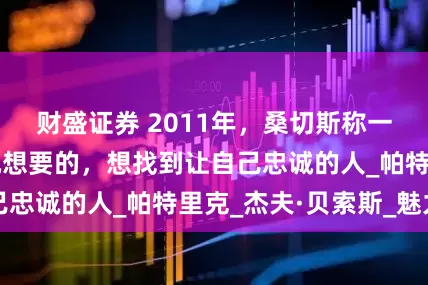 财盛证券 2011年，桑切斯称一夫一妻制不是她想要的，想找到让自己忠诚的人_帕特里克_杰夫·贝索斯_魅力