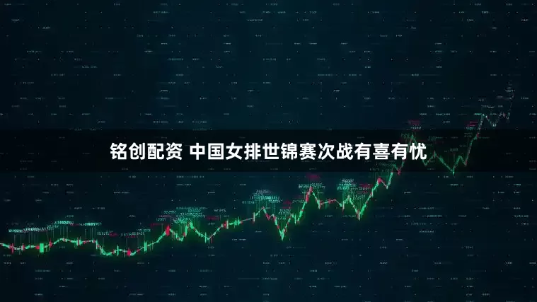 铭创配资 中国女排世锦赛次战有喜有忧