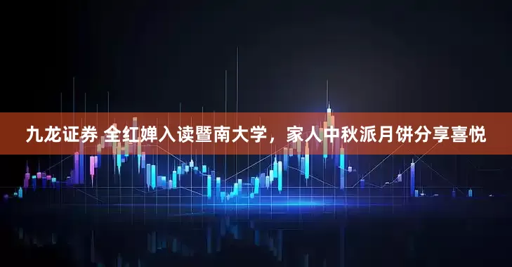 九龙证券 全红婵入读暨南大学，家人中秋派月饼分享喜悦